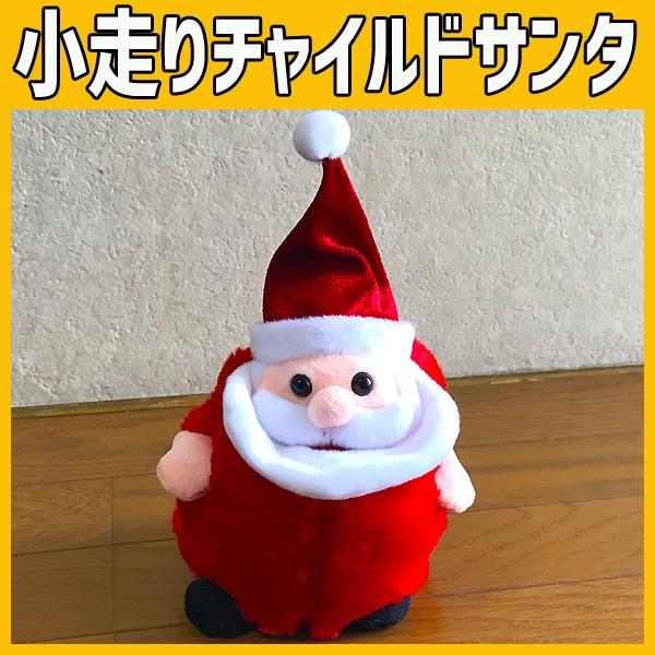 小走りチャイルドサンタ ダンシング サンタ サンタクロース 人形 踊る ぬいぐるみ パーティー イベント クリスマス用品 Am Njw 0040 雑貨屋フリー 通販 Yahoo ショッピング