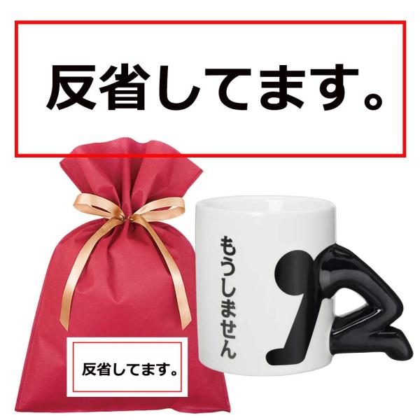 送料込 反省してます 土下座マグ ギフトセット W おもしろプレゼント おもしろグッズ 誕生日 ユニーク マグカップ ギフト Buyee Buyee Japanese Proxy Service Buy From Japan Bot Online