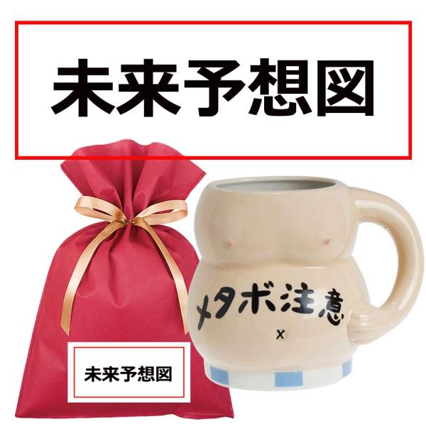 送料込 未来予想図 メタボ腹ジョッキ ギフトセット W おもしろプレゼント おもしろギフト おもしろグッズ 誕生日 Fn 雑貨屋フリー 通販 Yahoo ショッピング