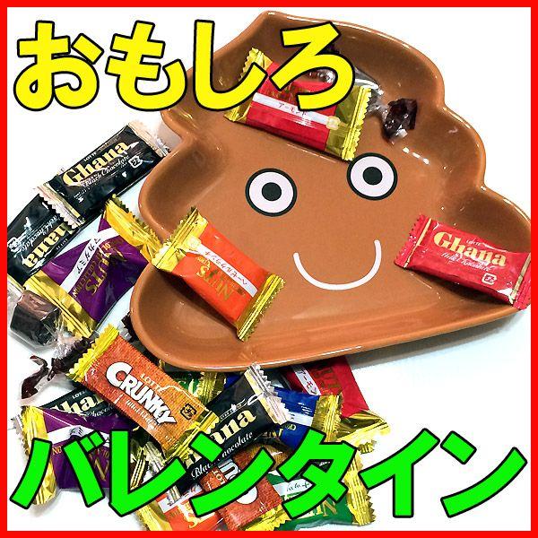 バレンタイン チョコ おもしろ 義理チョコ バレンタイン企画 うんちくんプレート チョコ Fn Event001 雑貨屋フリー 通販 Yahoo ショッピング