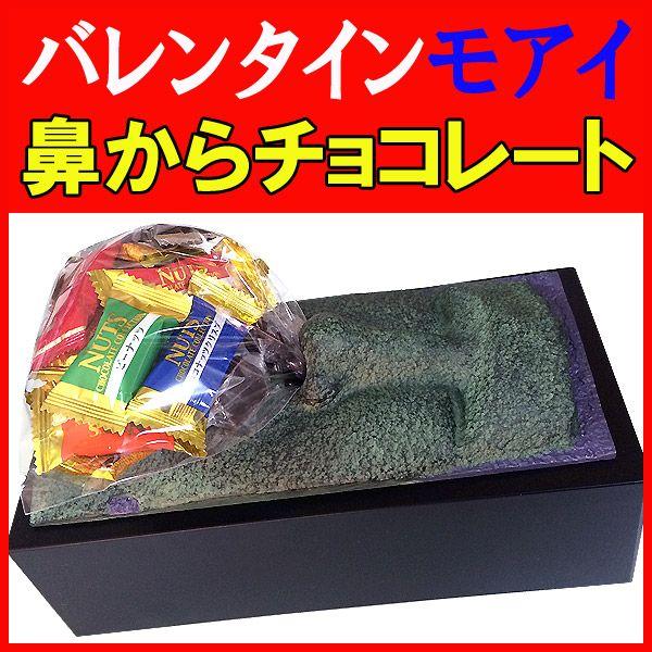 バレンタイン チョコ おもしろ 義理チョコ バレンタイン企画 モアイティッシュケース チョコ Fn Event002 雑貨屋フリー 通販 Yahoo ショッピング