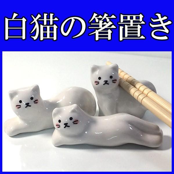 おもしろ雑貨の箸置き ねこ雑貨 しろねこの箸置き３個セット Sa San2398 雑貨屋フリー 通販 Yahoo ショッピング