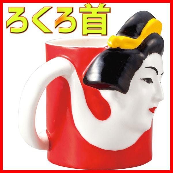 妖怪マグ ろくろ首 おもしろ雑貨 マグカップ 陶器 洋食器 妖怪グッズ Sa San2666 2 雑貨屋フリー 通販 Yahoo ショッピング