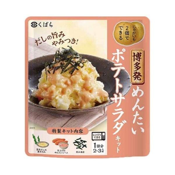 「商品情報」博多発　めんたいポテトサラダキットほくほくしたじゃがいもを昆布だしのたれで和え、めんたいソース、刻み海苔をかけてお召し上がりください。昆布の風味とコクのある特製めんたいソースで、博多風のポテトサラダをお楽しみいただけます。「主な...