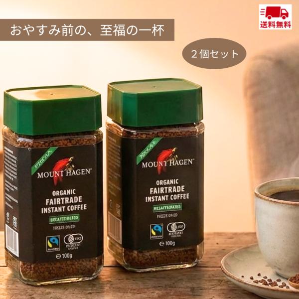 ２個セット マウントハーゲン オーガニック フェアトレード カフェインレスインスタントコーヒー100g×2 フェイン99.7%カット