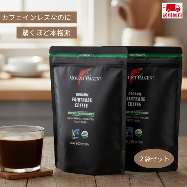 送料無料 マウントハーゲン　オーガニック　フェアトレード　カフェインレス　インスタントコーヒー　詰替用 200g×2個