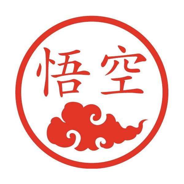 筋斗雲 西遊記 イラストはんこ 認印 Ss Buyee Buyee Japanese Proxy Service Buy From Japan Bot Online