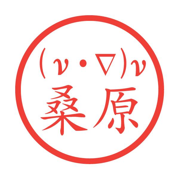 ナビエストークス方程式 顔文字 イラストはんこ 認印 ss