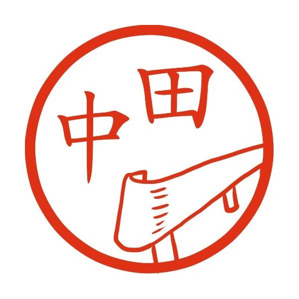 ガードレールの端の丸い部分 袖ビーム イラストはんこ 認印 Mp Buyee Buyee 日本の通販商品 オークションの代理入札 代理購入