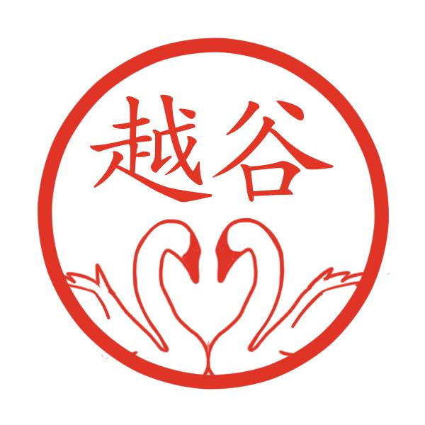 白鳥の求愛行動（ハート） イラストはんこ 認印 mp