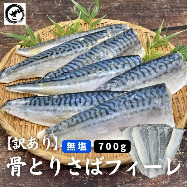 脂乗り抜群！キズがあるだけで味は1級品！無塩だからアレンジが豊富！さらに骨取りだからお子様にも安心！