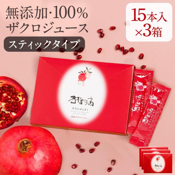 テレビで今話題 ザクロジュース ざくろ 100% ザクロのしずく スティックタイプ 15ml×15本入×3箱 {c052-3} 爆買