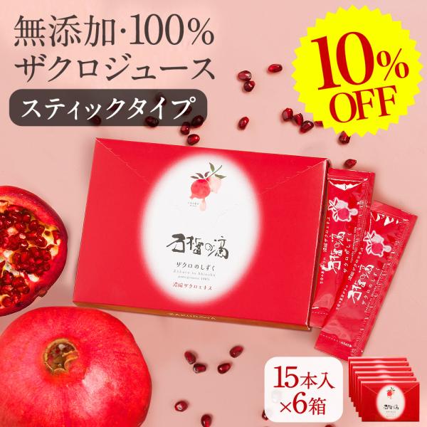 10%OFF 妊活 ザクロジュース ざくろ 100% ザクロのしずく スティックタイプ 15ml×15本入×6箱 {c052-6} 爆買