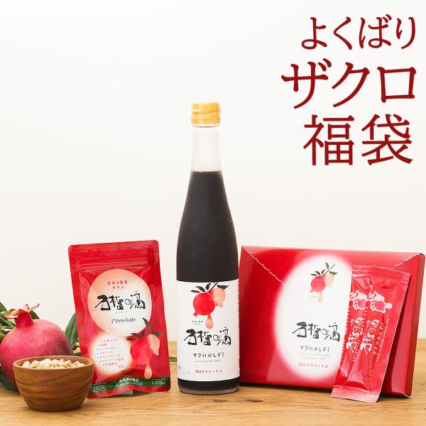 福袋 妊活 ザクロジュース 100% ザクロのしずく＋サプリメント＋スティック15本 {113-c} 爆買