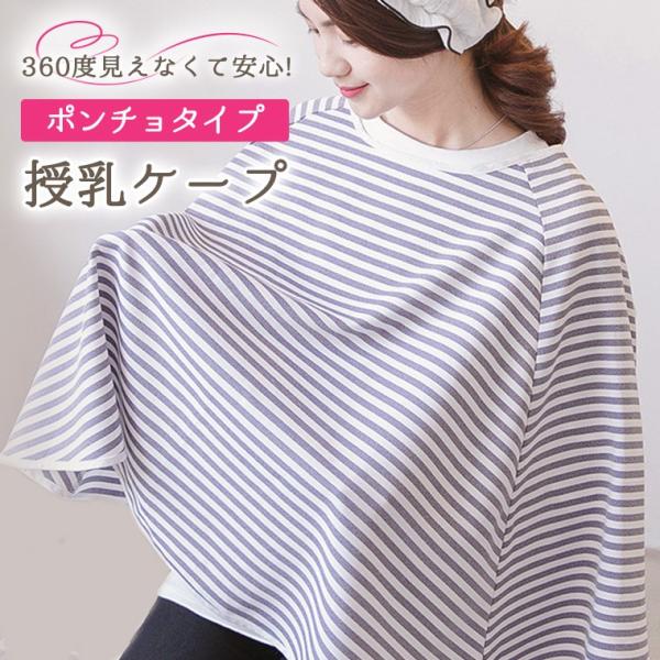授乳ケープ ポンチョ 授乳服 安い 360度 夏 出産祝い お出かけ