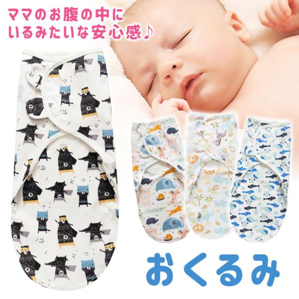 スワドル おくるみ 赤ちゃん 寝つき 睡眠サポート ベビー用品 ベビー 可愛い 男の子 動物柄 出産祝い 8x23 8x23 Zakzak雑貨 通販 Yahoo ショッピング