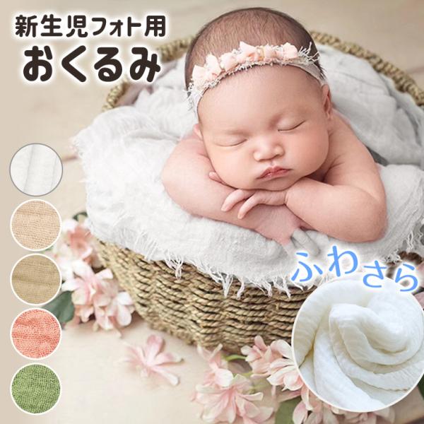 ディスカウント ニューボーンフォト おくるみ ベビーラップ 新生児 男の子 みのむし ニューボーンフォト ベビーラップ おくるみ