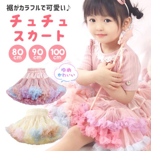 チュチュスカート チュチュ ゆめかわいい カラフル グラデーション フワフワ リバーシブル プリンセス 女の子 イベント 9b74 9b74 Zakzak雑貨 通販 Yahoo ショッピング
