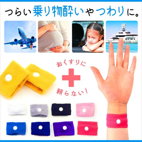 酔い止めバンド 酔い止めリストバンド 子供 乗り物 つわり 天気痛 大人 シーバンド ツボ押し 激安 カラフル 9色 Buyee Buyee 提供一站式最全面最專業現地yahoo Japan拍賣代bid代拍代購服務 Bot Online