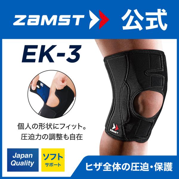 ザムスト EK-3 膝サポーター ZAMST 膝用 膝 ひざ用 通気性 左右兼用