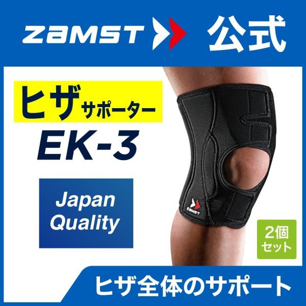 ザムスト EK-3 2個セット 膝サポーター ZAMST サポーター 膝用 膝 ひざ