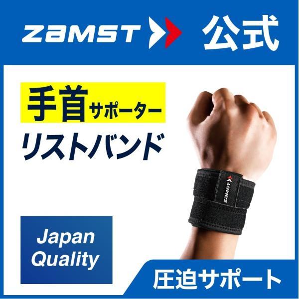 ザムスト リストバンド Zamst 手首 手首用 サポーター 固定 すべりどめ 着脱 簡単 ザムスト公式ショップ Yahoo 店 通販 Yahoo ショッピング