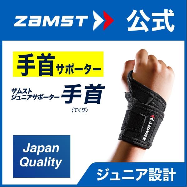 ザムスト ジュニアサポーター 手首 手首用 Zamst 子供 こども ジュニア 圧迫 保護 サポーター ザムスト公式ショップ Yahoo 店 通販 Yahoo ショッピング