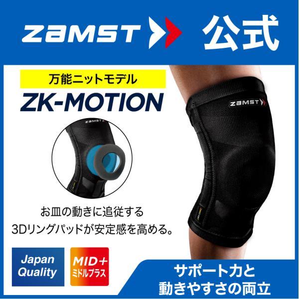 ザムスト ZK-MOTION 膝サポーター ZAMST サポーター 膝用 膝 ザムスト ZK-MOTION 膝サポーター ZAMST サポーター 膝用 膝