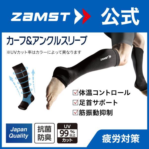 ザムスト カーフ&アンクルスリーブ サポーター ふくらはぎ 足首 コンプレッション ゲイター 両足入り zamst 2303_ms 通販 ZAMST カーフスリーブ ブラック M 385502 BK M
