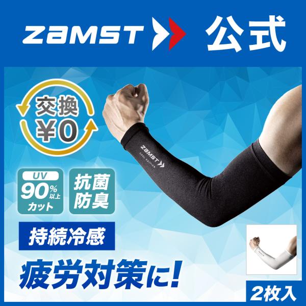 ザムスト アームスリーブ冷感タイプ 両腕入り ZAMST サポーター ザムスト アームスリーブ冷感タイプ 両腕入り ZAMST サポーター