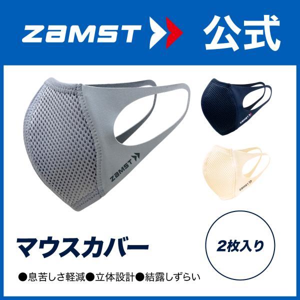 ザムスト マスク マウスカバー ライトグレー 2枚入り スポーツマスク