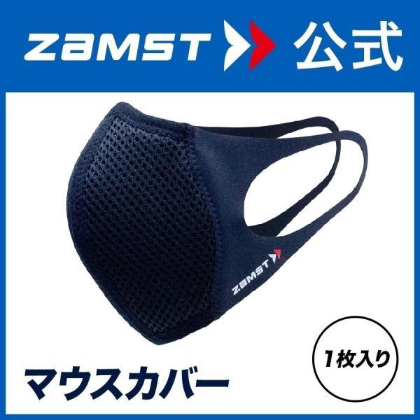 ザムスト マウスカバー スポーツマスク 呼吸しやすい メッシュ 高い通気性 立体設計 耳が痛くなりにくい 洗えるマスク 飛沫対策 結露対策 花粉対策 スポーツ ランニング ジム バレー バスケ ゴルフ 野球 サッカー 子供 大人 スポーツ時...