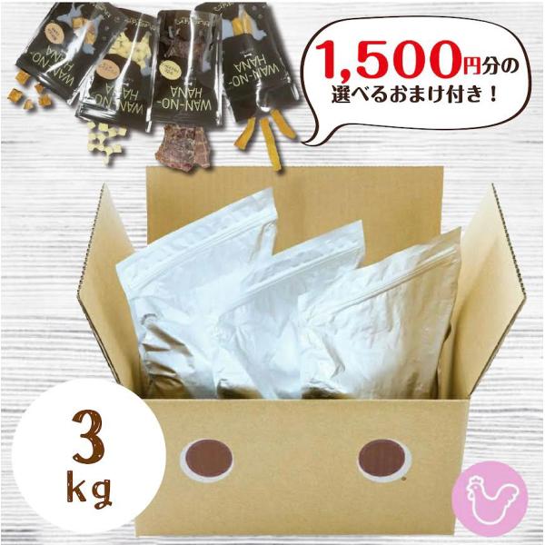 1500円分のおまけ付！] ドットわん鶏ごはん 3kg プレミアムフード