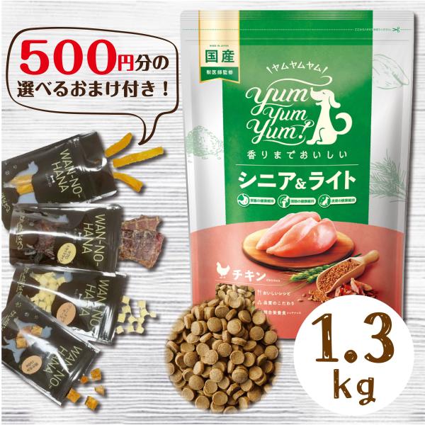 500円分のおまけ付！】 Yum Yum!（ヤムヤムヤム） シニア&ライト