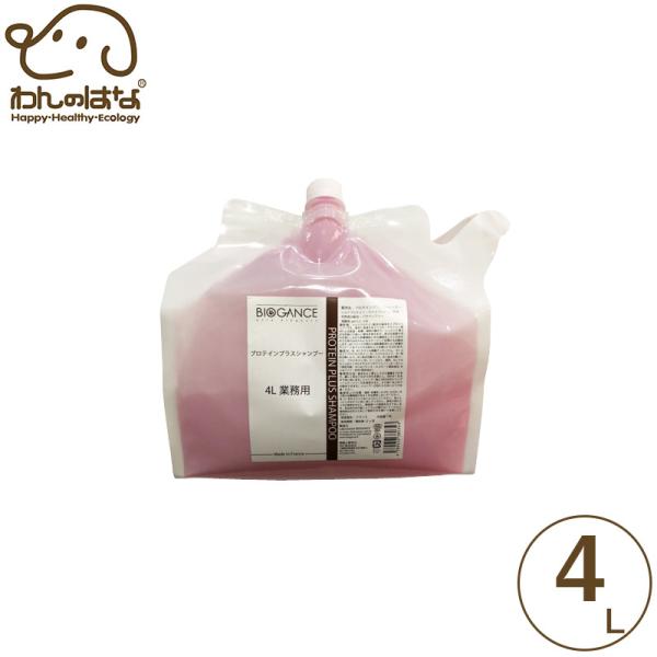 お手入れ・トリミング用品 BIOGANCE PROTEIN PLUS SHAMPOO 4L バイオガンス プロテインプラスシャンプー 犬用 4L : わんのはな公式