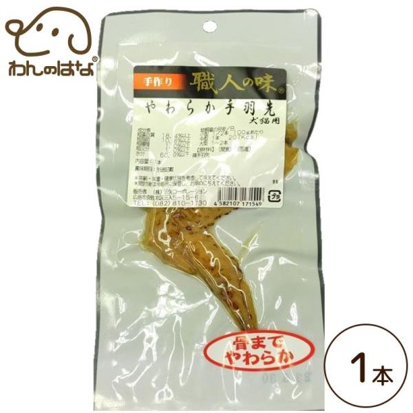 職人の味ジャーキーシリーズ 犬猫用 やわらか手羽先