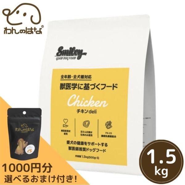 1000円分のおまけ付！】 Smiley(スマイリー) 国産チキンdeli 1.5kg