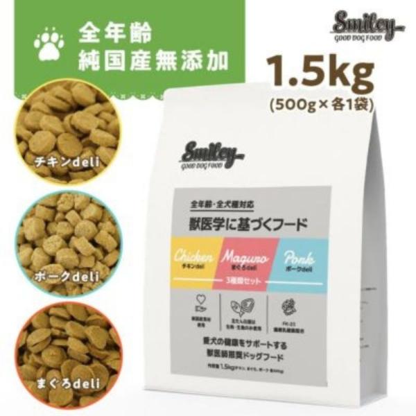 Smiley(スマイリー) 3種セット 1.5kg (500gX3)(チキン・ポーク