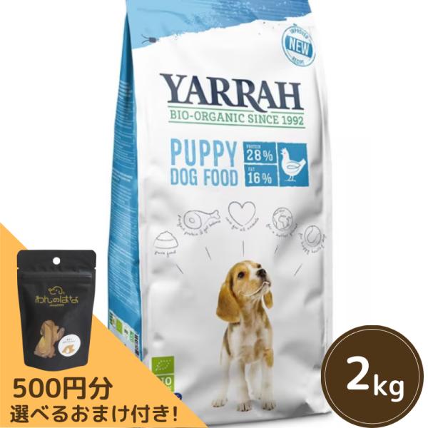 YARRAH オーガニックドッグフードパピー 2kg
