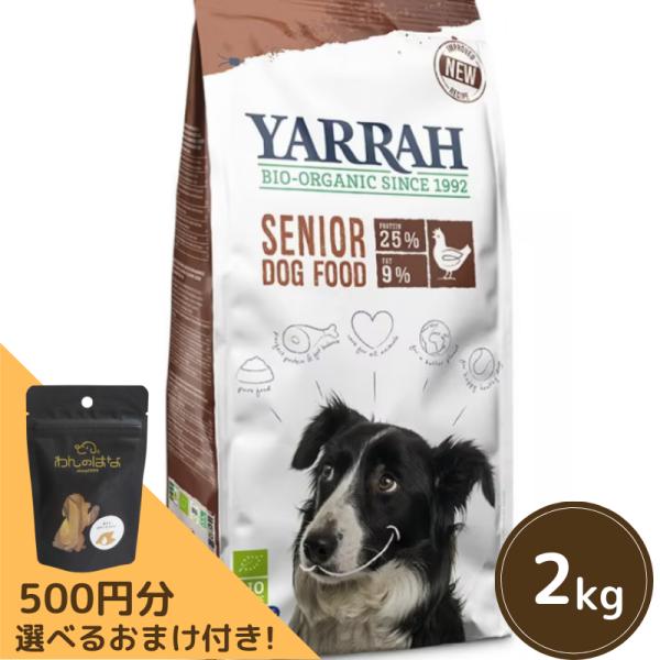 YARRAH オーガニックドッグフードシニア 2kg