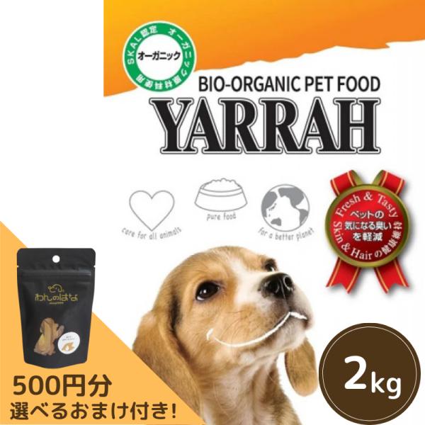 YARRAH オーガニックドッグフード小麦不使用 2kg