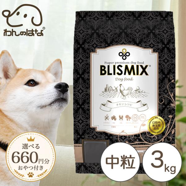 660円分のおまけ付！] ブリスミックス ドッグ チキン中粒 3kg : わんの