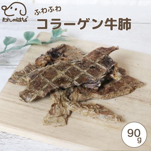 わんのはな ふわふわコラーゲン牛肺 大きめカット スタンダードサイズ