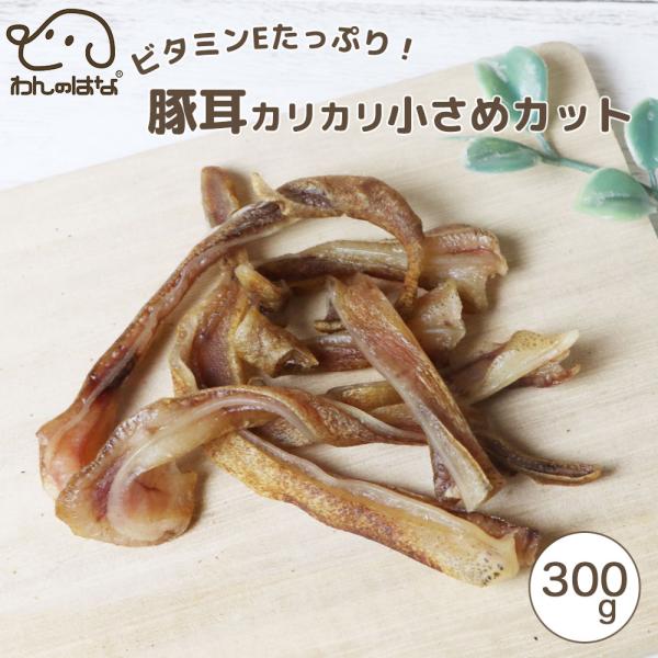 わんのはな ビタミンEたっぷり豚耳 カリカリ小さめカット 大家族応援サイズ