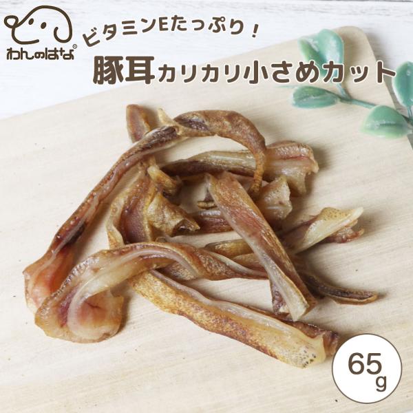 わんのはな ビタミンEたっぷり豚耳 カリカリ小さめカット スタンダードサイズ