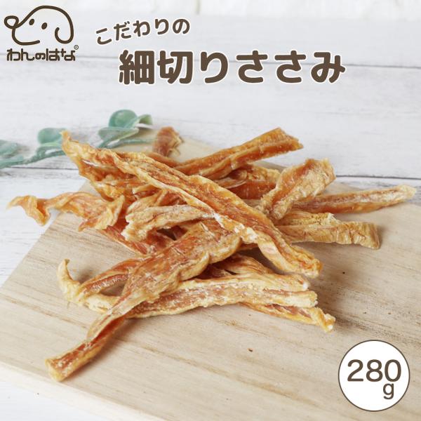 わんのはな こだわりの細切りささみ 大家族応援サイズ