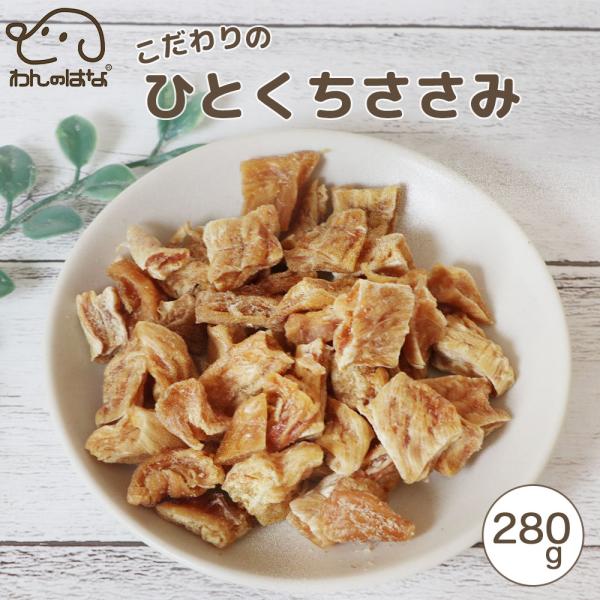 わんのはな こだわりのひとくちささみ 大家族応援サイズ