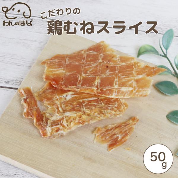 わんのはな こだわりの鶏むねスライス スタンダードサイズ