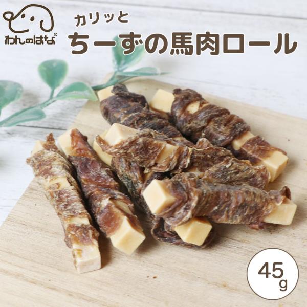 わんのはな カリっとちーずの馬肉ロール スタンダードサイズ
