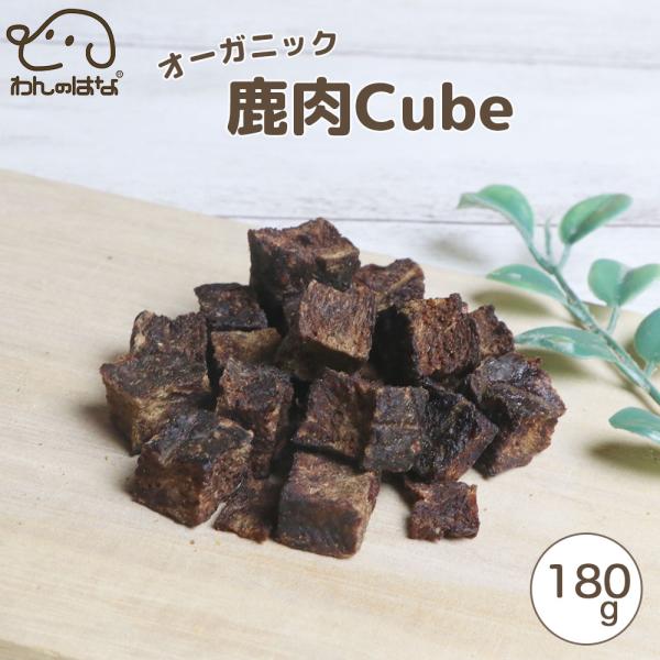 わんのはな オーガニック鹿肉cube 大家族応援サイズ